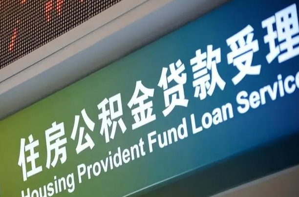 公积金贷款的房子怎么卖-抚顺公积金代办服务